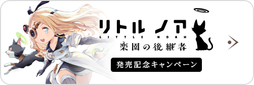 リトル ノア 楽園の後継者 Cygames リトル ノア 楽園の後継者 Cygames